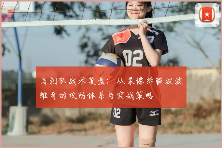 马刺队战术复盘：从录像拆解波波维奇的攻防体系与实战策略