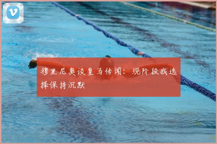 穆里尼奥谈皇马传闻:现阶段我选择保持沉默