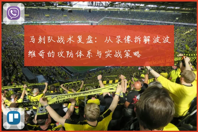 马刺队战术复盘:从录像拆解波波维奇的攻防体系与实战策略